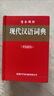 現(xiàn)代漢語詞典 成語大詞典 全新正版 初中生高中生小學(xué)生專用詞典字典工具書 現(xiàn)代漢語詞典單色插圖本 曬單實拍圖