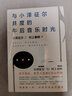 與小澤征爾共度的午后音樂時光 曬單實(shí)拍圖