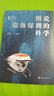 總師講國(guó)之重器的科學(xué)--圖說(shuō)深海探測(cè)的科學(xué) 曬單實(shí)拍圖