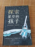探索星空的孩子：天文學(xué)家埃德溫·哈勃的故事（奇想國·大人物傳記圖畫(huà)書(shū)系列，繪本版人類(lèi)群星閃耀時(shí) 曬單實(shí)拍圖
