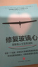 修復玻璃心 : 高敏感人士生存法則 曬單實拍圖
