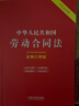 中華人民共和國勞動合同法：案例注釋版（雙色大字本·第六版） 曬單實拍圖
