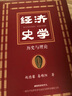 經(jīng)濟(jì)史學(xué)：歷史與理論 曬單實(shí)拍圖