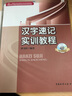 高等職業(yè)院校商務(wù)文秘實用技能教材：漢字速記實訓(xùn)教程（附光盤） 曬單實拍圖