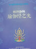 帕坦伽利瑜伽經(jīng)之光【正版書籍】 曬單實拍圖