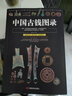 包郵中國(guó)古錢(qián)圖錄 古錢(qián)幣收藏與鑒賞金銀錢(qián)幣中國(guó)錢(qián)幣鑒藏全書(shū)小辭典珍賞銅元華夏古錢(qián)匯珍清錢(qián)版別圖鑒書(shū) 曬單實(shí)拍圖