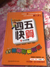 四五快算系列名師導(dǎo)讀版全套8冊(cè) 3-6歲兒童階梯式數(shù)學(xué)游戲幼小銜接早教啟蒙書 曬單實(shí)拍圖