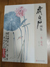【當(dāng)當(dāng)】當(dāng)當(dāng)當(dāng)當(dāng)【套裝4冊(cè)】齊白石畫集 花鳥(niǎo)/果蔬/魚蝦蟹/山水人物 曬單實(shí)拍圖