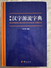 簡明漢字源流字典（一部普及漢字知識的實用性新型字典） 曬單實拍圖