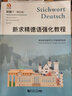 新求精德語強化教程 初級1(教材+練習(xí)冊) 德語入門自學(xué)教材 同濟大學(xué)出版社 曬單實拍圖