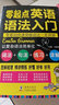 英語(yǔ)語(yǔ)法大全 英語(yǔ)語(yǔ)法從入門到精通 零起點(diǎn)英語(yǔ)語(yǔ)法入門新思維 從零開始學(xué)英語(yǔ)語(yǔ)法初高中大學(xué)英語(yǔ)語(yǔ)法大全零基礎(chǔ)英語(yǔ)入門自學(xué)語(yǔ)法書贈(zèng):英語(yǔ)語(yǔ)法練習(xí) 曬單實(shí)拍圖