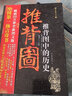 正版舊書 推背圖中的歷史 曬單實(shí)拍圖