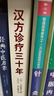 正版 漢方診療三十年 皇漢醫(yī)學(xué)  [日]大塚敬節(jié) 日本漢方醫(yī)學(xué)臨床經(jīng)驗 曬單實(shí)拍圖