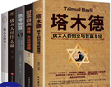 猶太人智慧全書（全5冊(cè)）塔木德+財(cái)富自由+思考致富+猶太人憑什么贏+猶太人智慧全書 曬單實(shí)拍圖