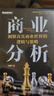 商業(yè)分析：洞察真實(shí)商業(yè)世界的邏輯與策略（全彩） 曬單實(shí)拍圖