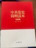 “兩學(xué)一做”系列：中共黨史簡(jiǎn)明讀本（最新版） 曬單實(shí)拍圖