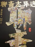 聊齋志異選（彩色插圖本） 小說 曬單實(shí)拍圖