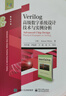 Verilog高級數字系統設計技術(shù)與實(shí)例分析 曬單實(shí)拍圖