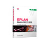 EPLAN Electric P8官方教程 第2版 曬單實(shí)拍圖