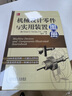 機(jī)械設(shè)計(jì)零件與實(shí)用裝置圖冊(cè) 零件裝置圖例解析 機(jī)械設(shè)計(jì)零件設(shè)計(jì)書(shū)籍 曬單實(shí)拍圖