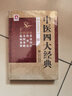 中醫(yī)四小經(jīng)典全本（誦讀版） 曬單實拍圖