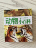少兒科普館 地球飛機植物動(dòng)物恐龍汽車(chē)槍械小百科彩圖注音版 3-6-8歲幼兒園推薦一二年級兒童科普類(lèi)讀物書(shū)籍 動(dòng)物小百科 曬單實(shí)拍圖