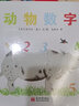 動(dòng)物數(shù)字 猜猜是哪種動(dòng)物的數(shù)字？ 蒲蒲蘭繪本館 曬單實(shí)拍圖