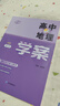 可選】高中地理 學(xué)案 學(xué)歷案 必修1選擇性必修123 高一高二高三 A+筆記 上海高中地理輔導(dǎo)書 中華地圖學(xué)社 高中地理學(xué)案 必修1（高一上） 曬單實(shí)拍圖