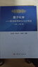 量子化學－基本原理和從頭計算法（上）（第二版） 曬單實拍圖
