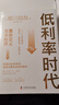 低利率時代 重新定義泡沫經(jīng)濟 鞠佳穎譯 泡沫經(jīng)濟事件史 揭示泡沫產(chǎn)生膨脹崩潰的循環(huán)機制 泡沫經(jīng)濟房地產(chǎn)金融危機宏觀經(jīng)濟學(xué)書籍 中國科學(xué)技術(shù)出版社 低利率時代：重新定義泡沫經(jīng)濟 曬單實拍圖