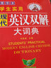 現(xiàn)代英漢雙解大詞典（精華本）收詞全面 釋義精準(zhǔn) 好學(xué)易懂 曬單實(shí)拍圖
