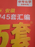 安徽中考45套】 天星教育2026安徽中考真題模擬匯編語(yǔ)文數學(xué)英語(yǔ)物理化學(xué)生物政治地理金考卷安徽專(zhuān)版中考試卷初三中考真題模擬題試題研究必刷題 化學(xué) 曬單實(shí)拍圖