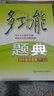 多功能題典·初中物理（第4版）（全新修改版） 曬單實(shí)拍圖