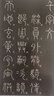 精繕碑帖——李陽冰《篆書千字文》 曬單實拍圖