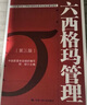 當當正版】六西格瑪綠黑帶手冊六西格瑪管理統(tǒng)計指南六西格瑪管理（第三版）何禎 綠黑帶注冊考試指定輔導(dǎo)教材參考書 單本/套裝 中國質(zhì)量協(xié)會人民大學出版社 六西格瑪管理 黑帶注冊考試教材 曬單實拍圖