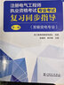 注冊電氣工程師2021 專(zhuān)業(yè)考試 復習同步指導 發(fā)輸變電專(zhuān)業(yè) 第二版 曬單實(shí)拍圖