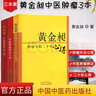 3本 黃金昶腫瘤專(zhuān)科二十年心得+黃金昶中醫腫瘤辨治十講+黃金昶中醫腫瘤外治心悟 中國中醫藥出版社書(shū)籍 曬單實(shí)拍圖