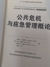 公共危機(jī)與應(yīng)急管理概論（公共行政與公共管理經(jīng)典譯叢） 曬單實(shí)拍圖