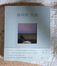 【當當 正版包郵】慶山作品集 寶鈴+一次旅行+清冽的內(nèi)在 清列的內(nèi)在+一切境+心的千問+夏摩山谷+月童度河+蓮花+二三事+彼岸花+素年錦時+仍然等套裝單冊自選 清冽的內(nèi)在 曬單實拍圖