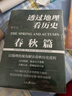 【新華文軒正版】透過地理看歷史：春秋篇+戰(zhàn)國篇（百萬級暢銷書作家李不白“透過地理看歷史”系列重磅 李不白 著 圖書 曬單實(shí)拍圖