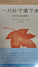 【新華書(shū)店 正版書(shū)籍】 全新現貨一片葉子落下來(lái)關(guān)于生命的故事愛(ài)心樹(shù)繪本童書(shū)圖書(shū) 瑞安 正版現貨 圖書(shū) 曬單實(shí)拍圖
