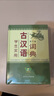 學(xué)生實(shí)用古漢語(yǔ)詞典（第7版）初中高中 古漢語(yǔ)常用字詞 古詩(shī)詞文言文工具書 內(nèi)容全面 中考高考適用 曬單實(shí)拍圖