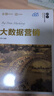 大數(shù)據(jù)營銷（21世紀(jì)經(jīng)濟(jì)管理新形態(tài)教材·營銷學(xué)系列） 曬單實(shí)拍圖