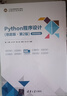 Python程序設計（思政版·第2版）（21世紀高等學(xué)校計算機應用技術(shù)系列教材） 曬單實(shí)拍圖