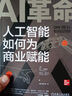 AI革命：人工智能如何為商業(yè)賦能 ChatGPT人工智能 曬單實(shí)拍圖