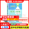 2026新版初中化學(xué)精練與拓展八年級上下冊新教材同步教輔每日精練拓展提升綜合測評初中化學(xué)8年級第一學(xué)期附贈視頻講解拓展題上海教育出版社 【新版】八下化學(xué) 曬單實(shí)拍圖