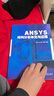 ANSYS結構分析單元與應用 曬單實(shí)拍圖