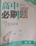 高二上冊選修一2026版高中必刷題高二選擇性必修第一冊選修1人教版新教材新高考 課本同步練習冊狂K重點 數(shù)學 選修一人教A版（2026版） 曬單實拍圖