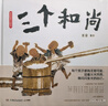 蔡皋經(jīng)典中國繪本·三個和尚 中國經(jīng)典寓言故事叢書兒童經(jīng)典繪本童書國學(xué)繪本故事書 曬單實(shí)拍圖