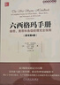 六西格瑪手冊(cè)：綠帶、黑帶和各級(jí)經(jīng)理完全指南（原書(shū)第4版） 曬單實(shí)拍圖